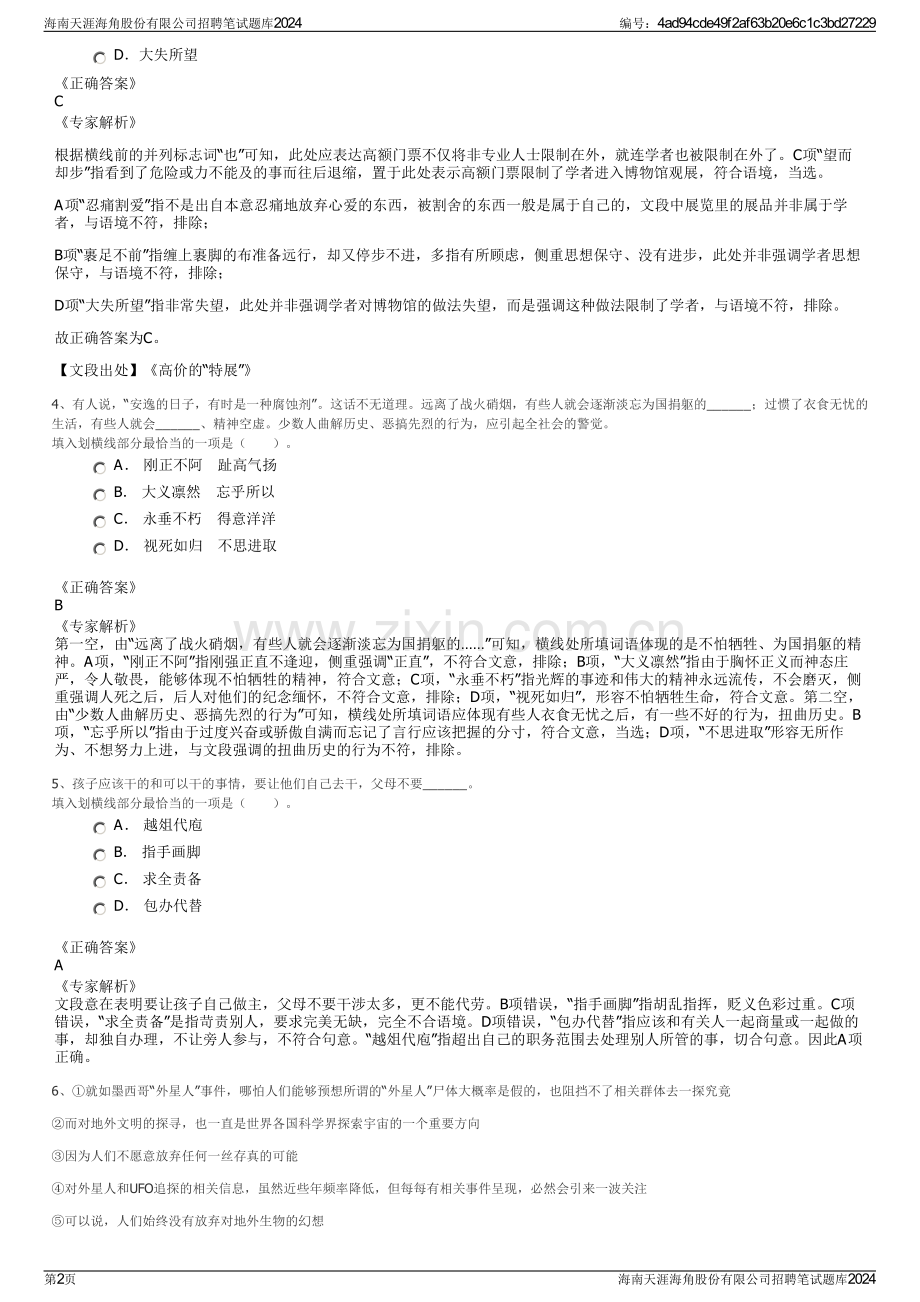 海南天涯海角股份有限公司招聘笔试题库2024.pdf_第2页