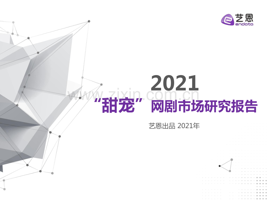 2021“甜宠”网剧市场研究报告.pdf_第1页
