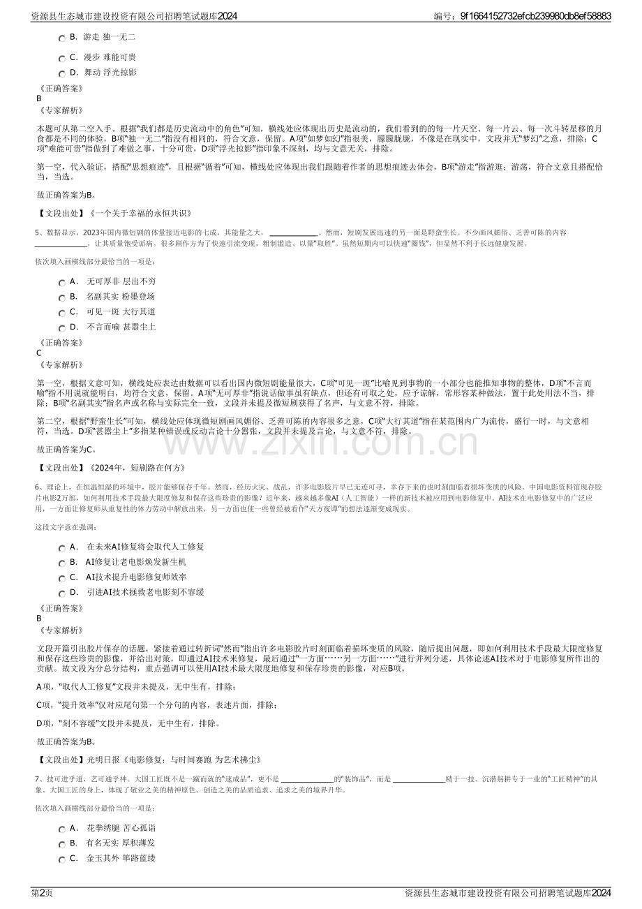 资源县生态城市建设投资有限公司招聘笔试题库2024.pdf_第2页
