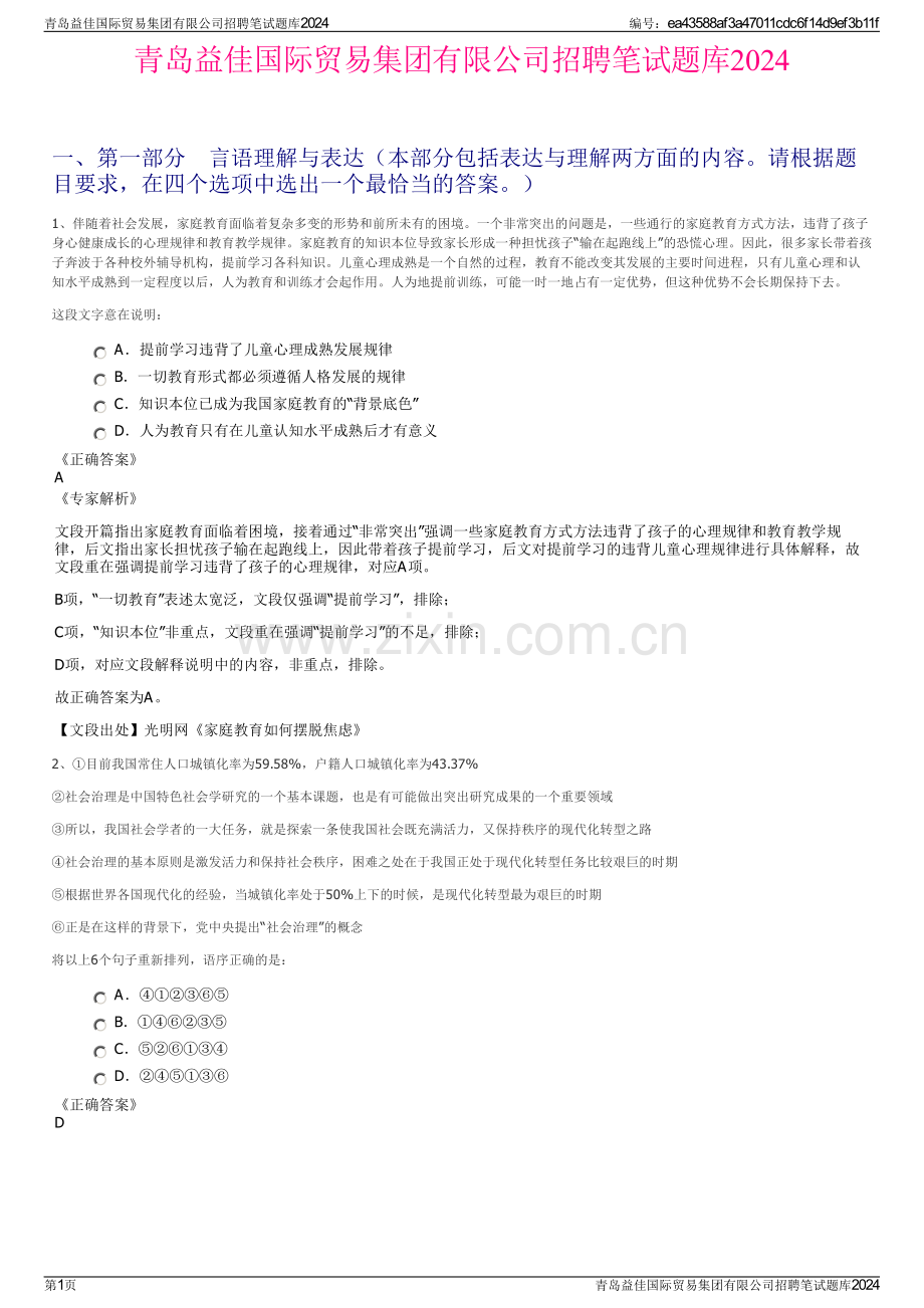 青岛益佳国际贸易集团有限公司招聘笔试题库2024.pdf_第1页