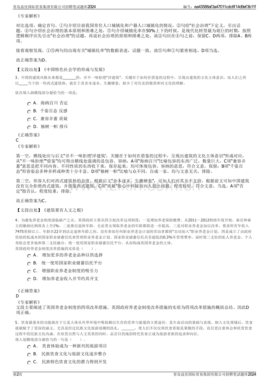 青岛益佳国际贸易集团有限公司招聘笔试题库2024.pdf_第2页
