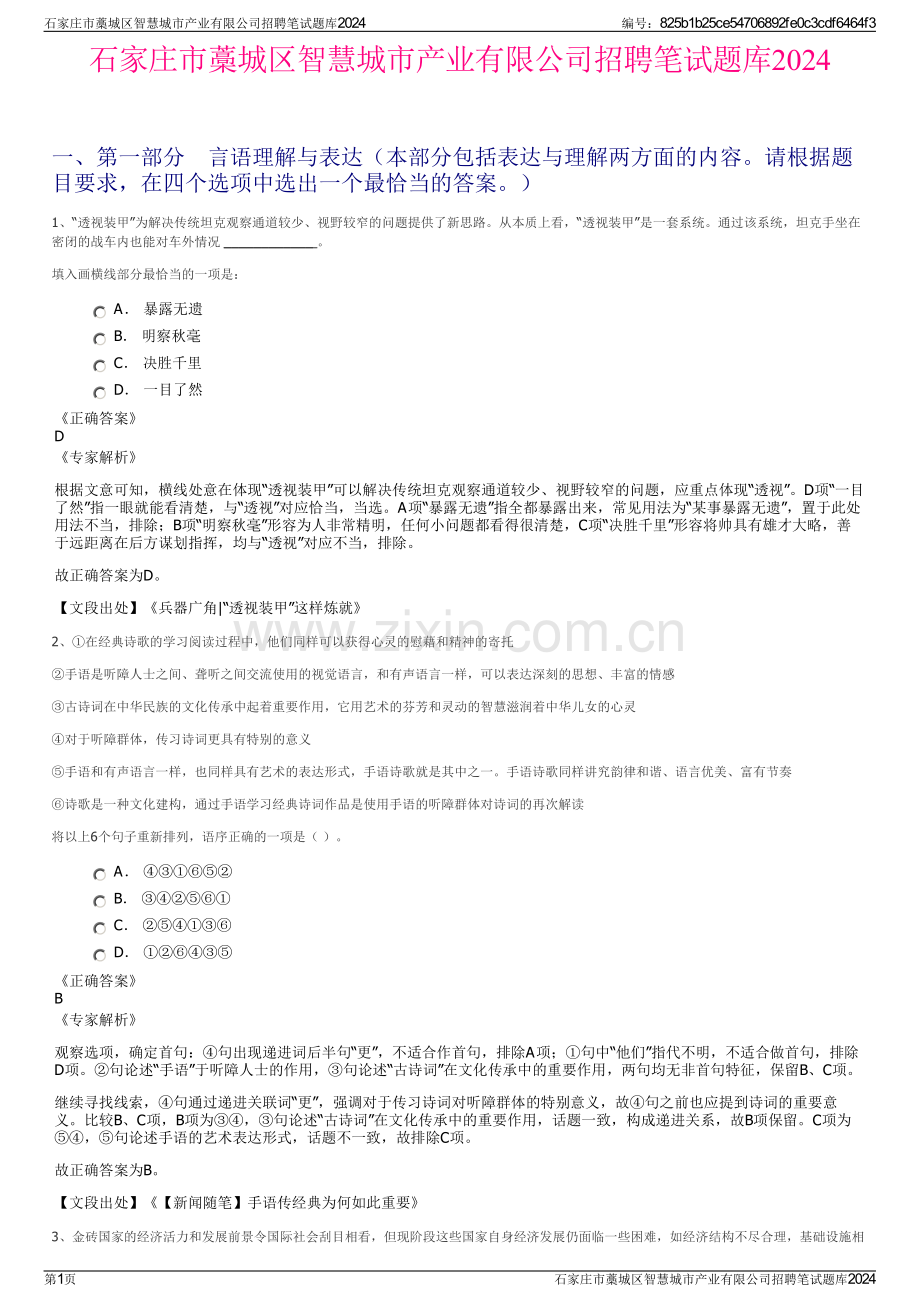 石家庄市藁城区智慧城市产业有限公司招聘笔试题库2024.pdf_第1页