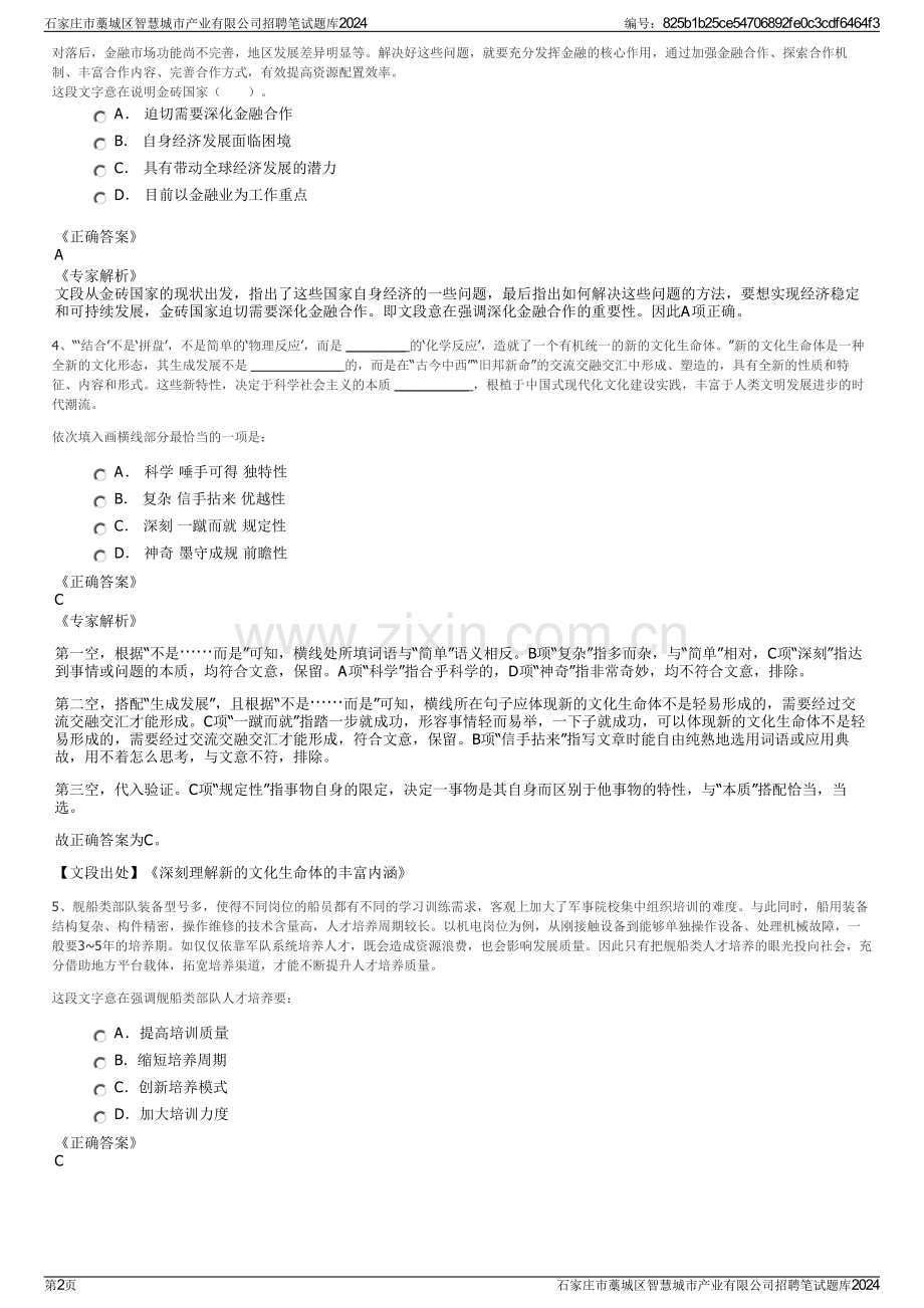石家庄市藁城区智慧城市产业有限公司招聘笔试题库2024.pdf_第2页