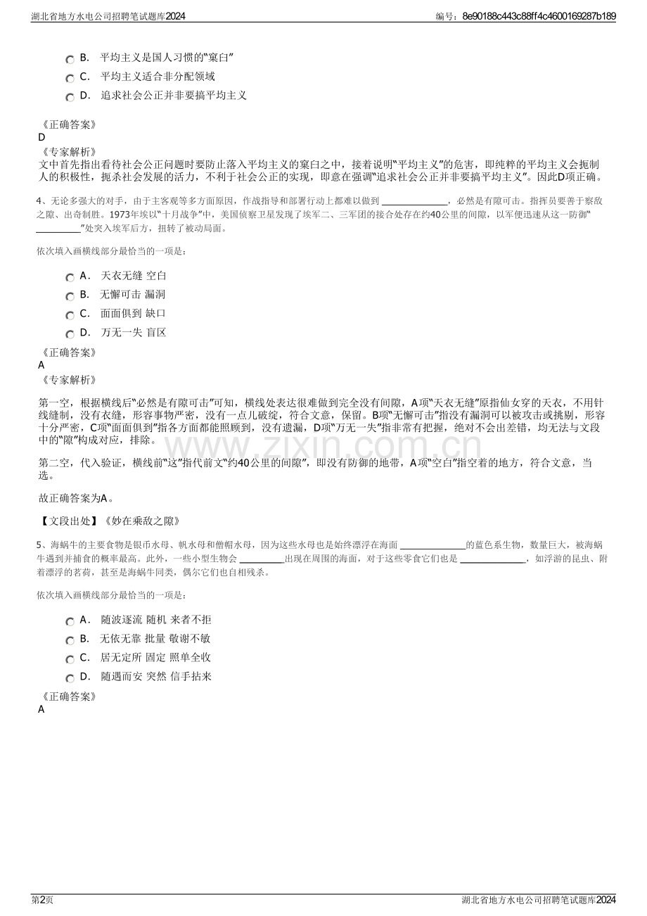湖北省地方水电公司招聘笔试题库2024.pdf_第2页