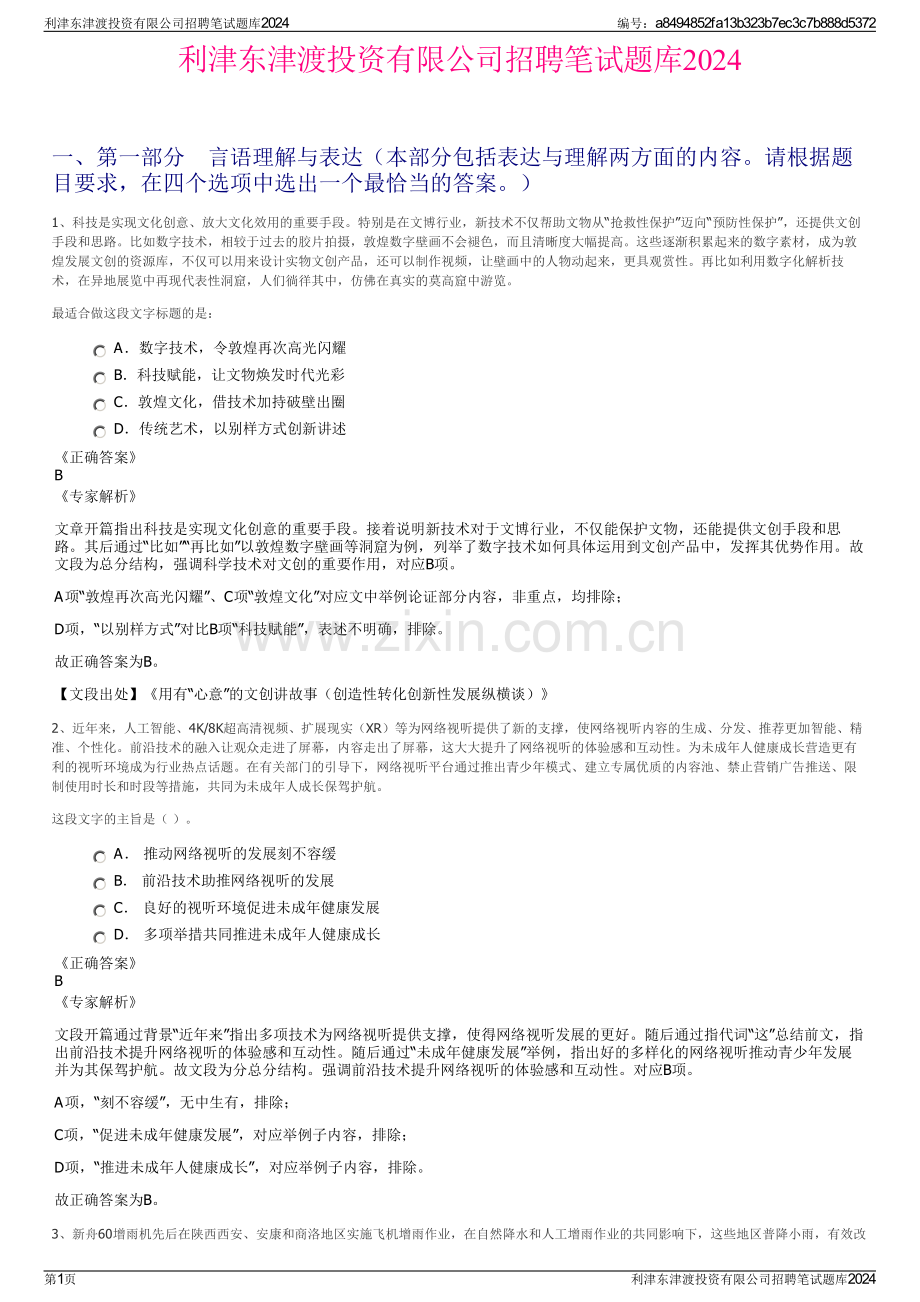 利津东津渡投资有限公司招聘笔试题库2024.pdf_第1页