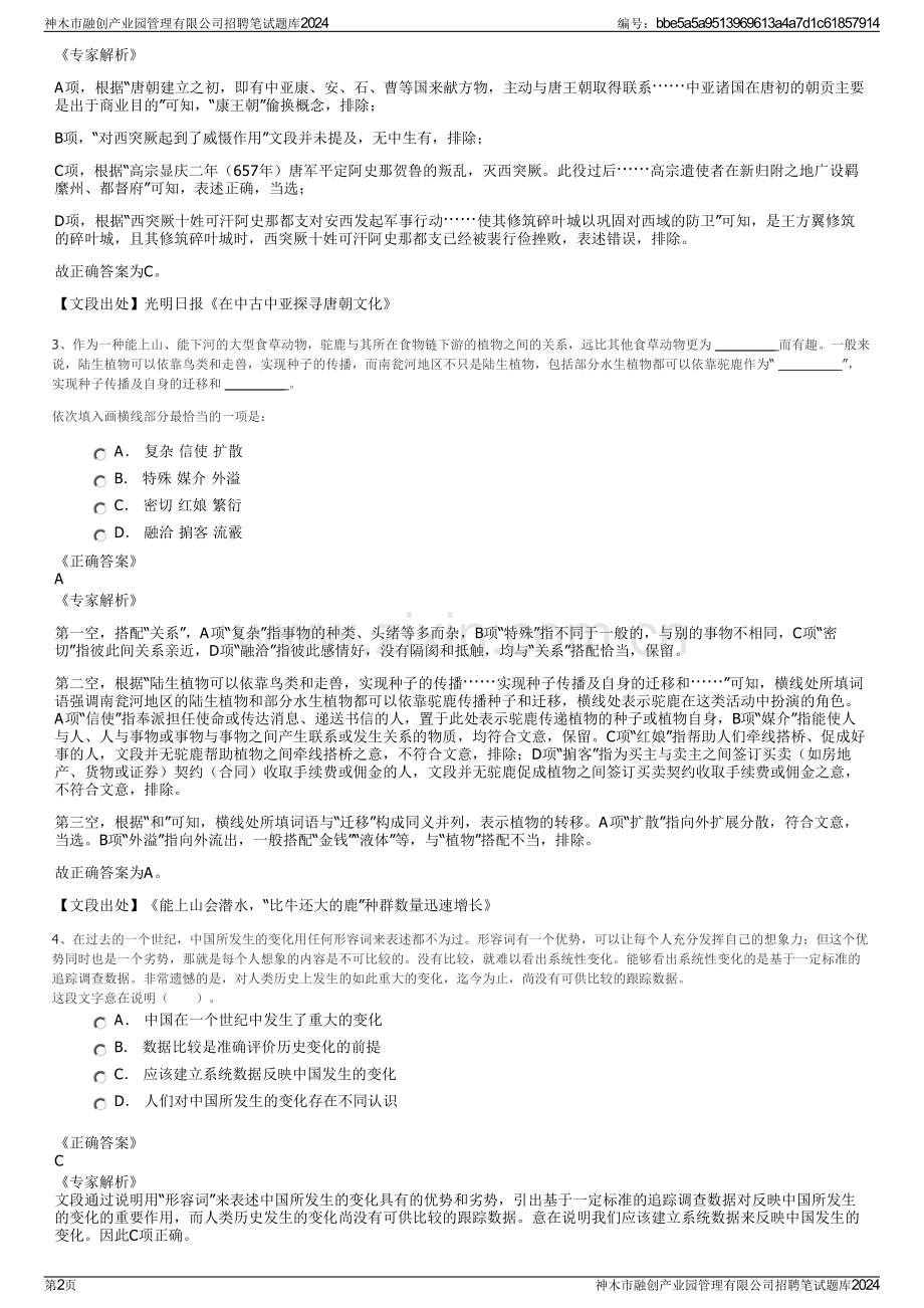 神木市融创产业园管理有限公司招聘笔试题库2024.pdf_第2页