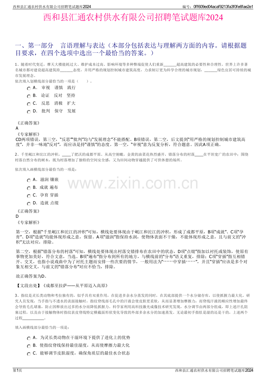西和县汇通农村供水有限公司招聘笔试题库2024.pdf_第1页