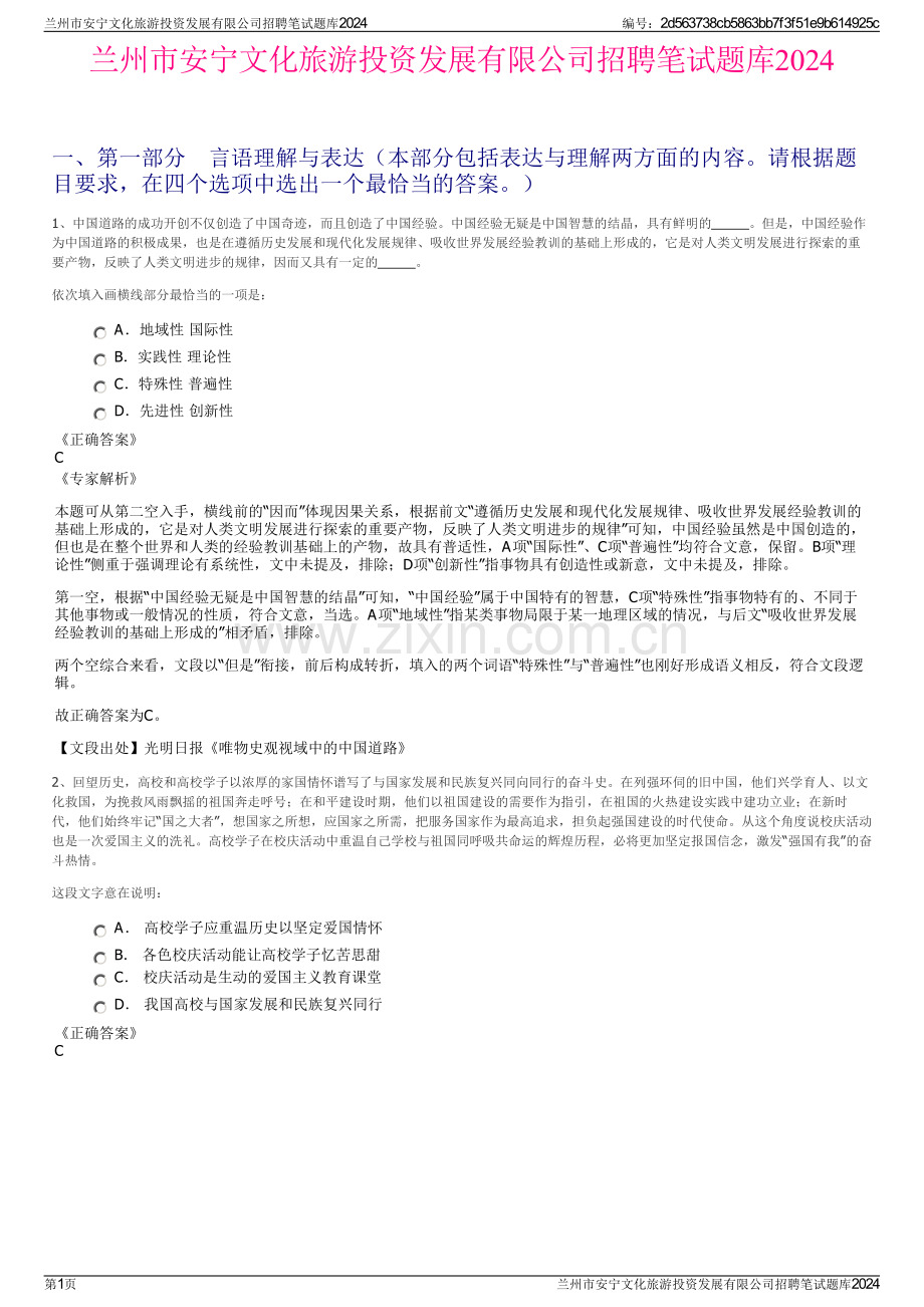 兰州市安宁文化旅游投资发展有限公司招聘笔试题库2024.pdf_第1页