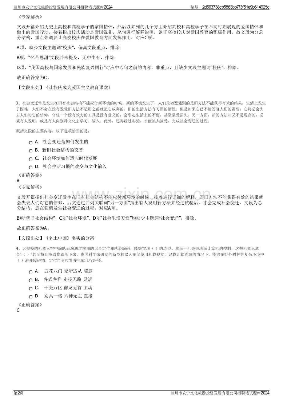 兰州市安宁文化旅游投资发展有限公司招聘笔试题库2024.pdf_第2页