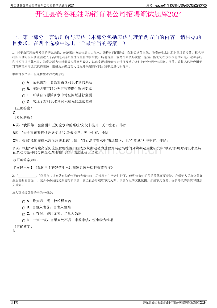 开江县鑫谷粮油购销有限公司招聘笔试题库2024.pdf_第1页