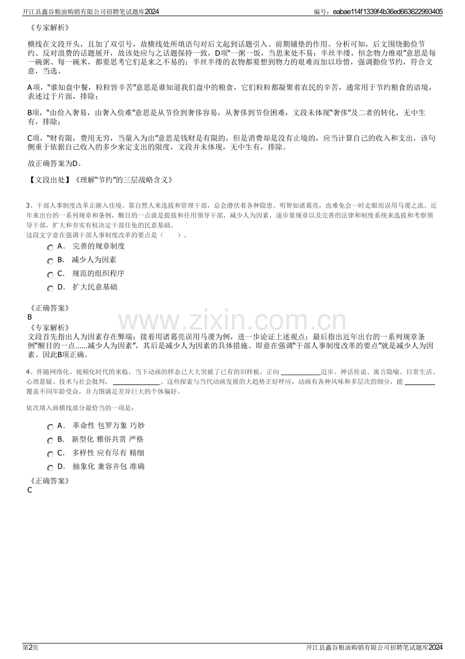开江县鑫谷粮油购销有限公司招聘笔试题库2024.pdf_第2页