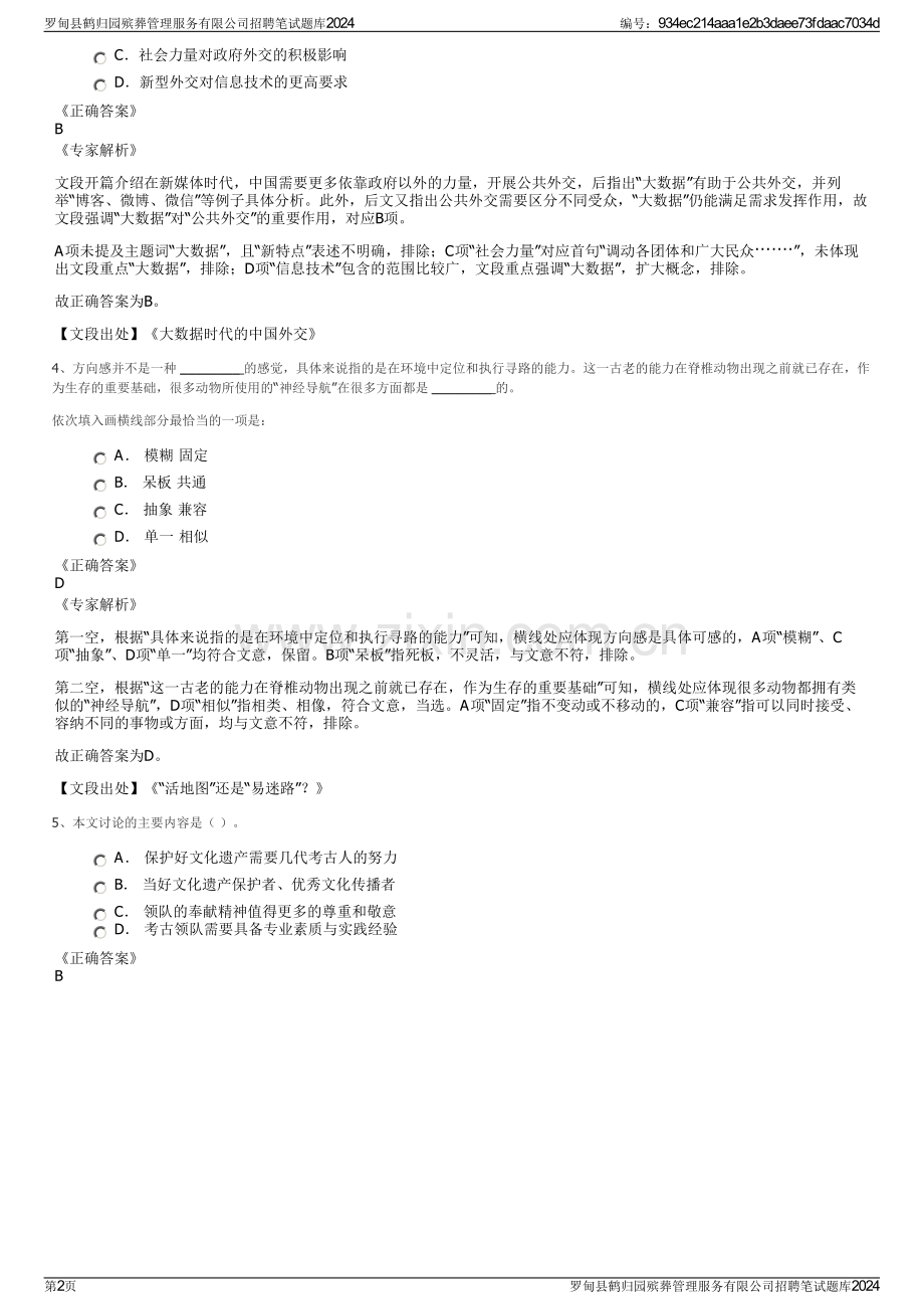 罗甸县鹤归园殡葬管理服务有限公司招聘笔试题库2024.pdf_第2页