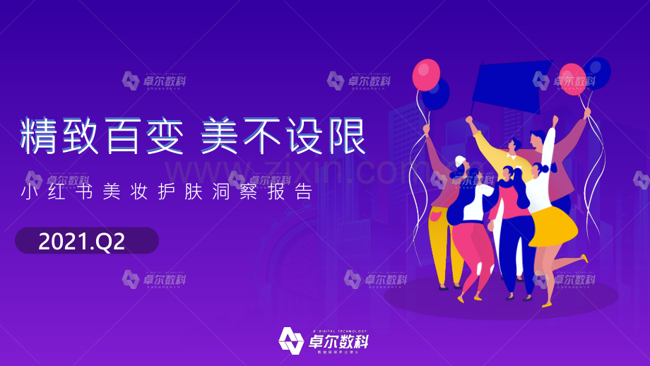 2021年小红书美妆护肤品类行业洞察报告.pdf_第1页