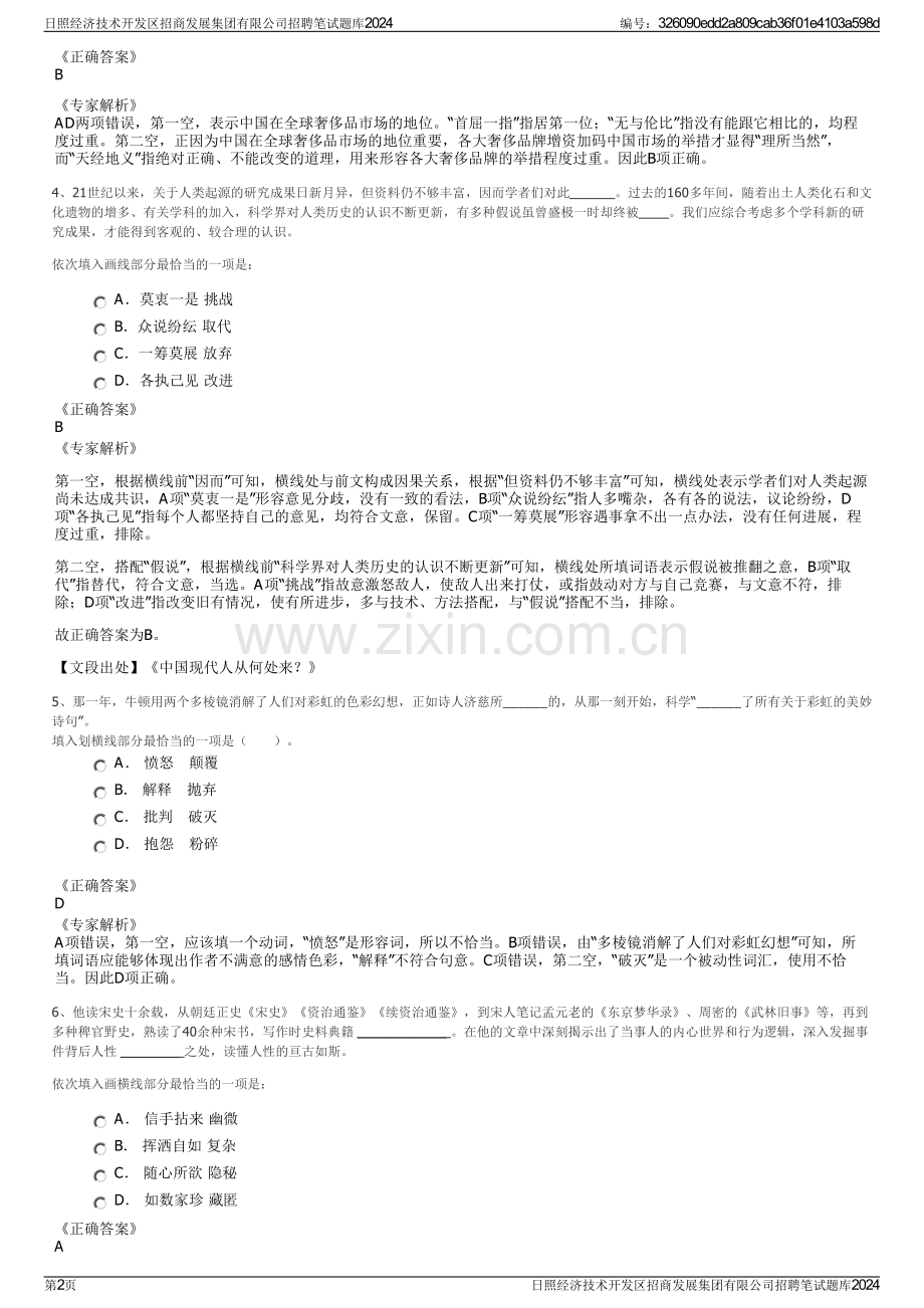 日照经济技术开发区招商发展集团有限公司招聘笔试题库2024.pdf_第2页