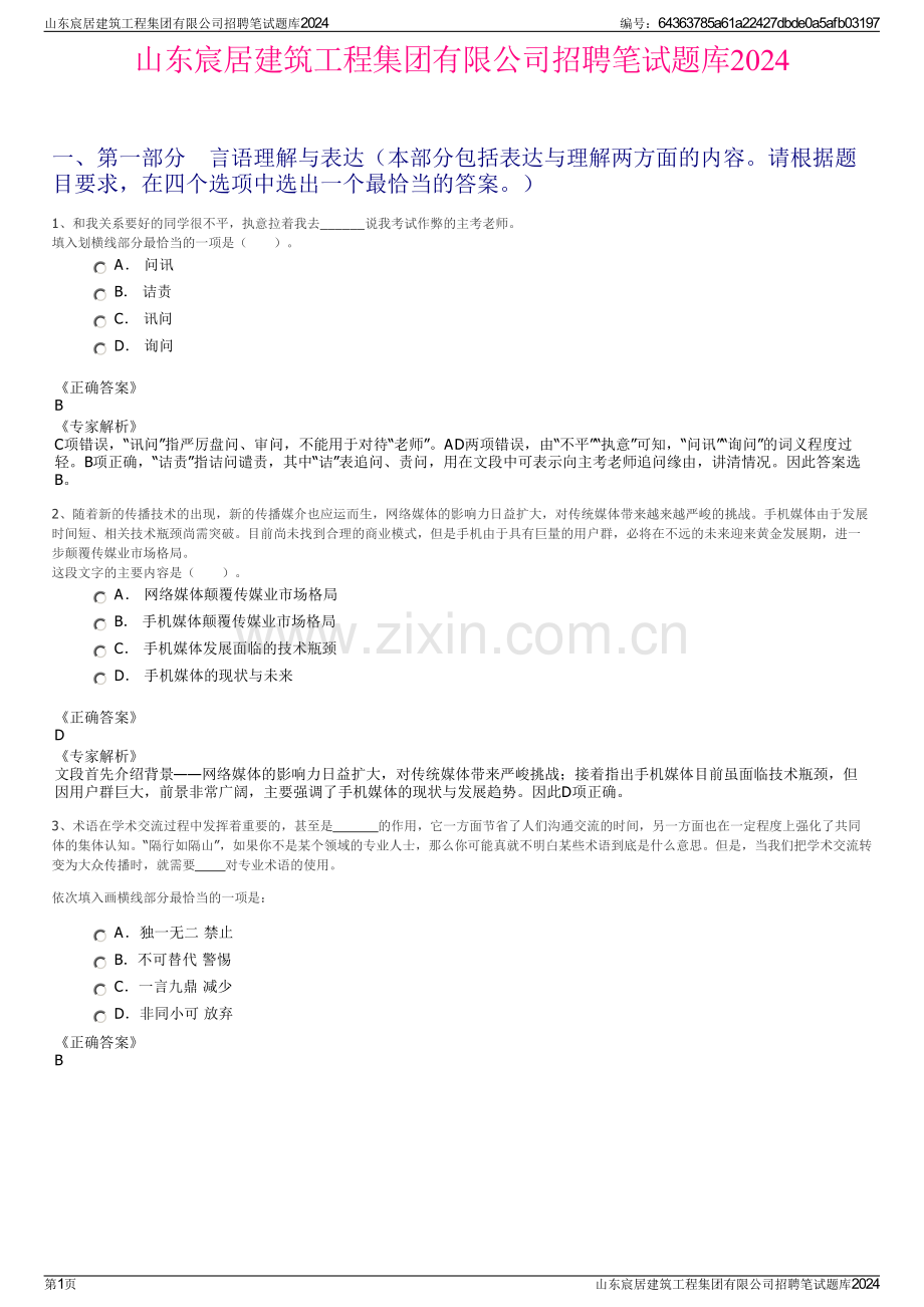 山东宸居建筑工程集团有限公司招聘笔试题库2024.pdf_第1页