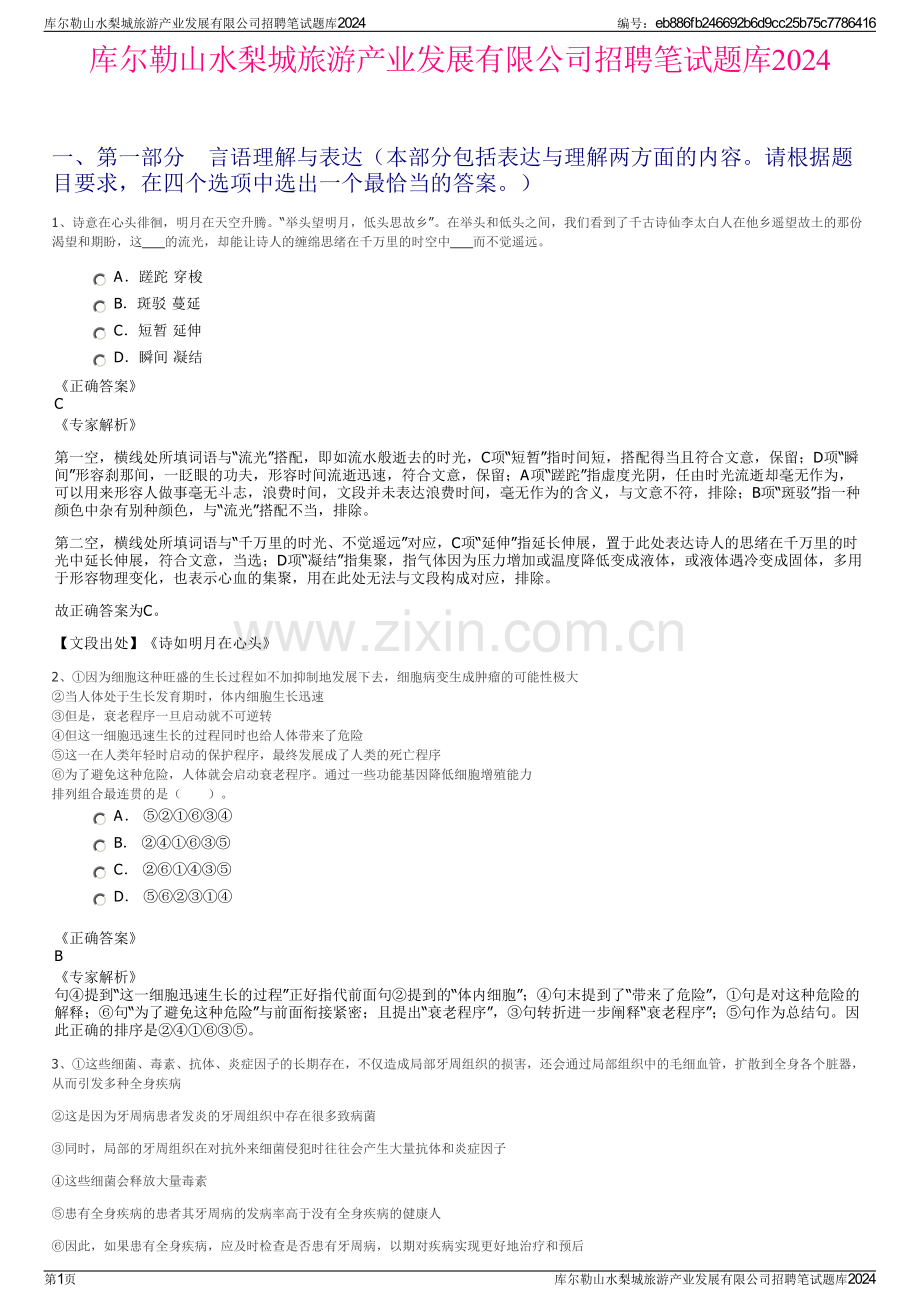 库尔勒山水梨城旅游产业发展有限公司招聘笔试题库2024.pdf_第1页