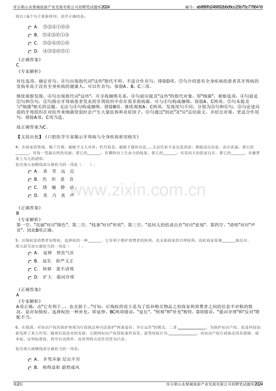 库尔勒山水梨城旅游产业发展有限公司招聘笔试题库2024.pdf_第2页