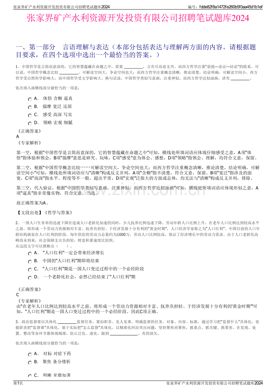 张家界矿产水利资源开发投资有限公司招聘笔试题库2024.pdf_第1页