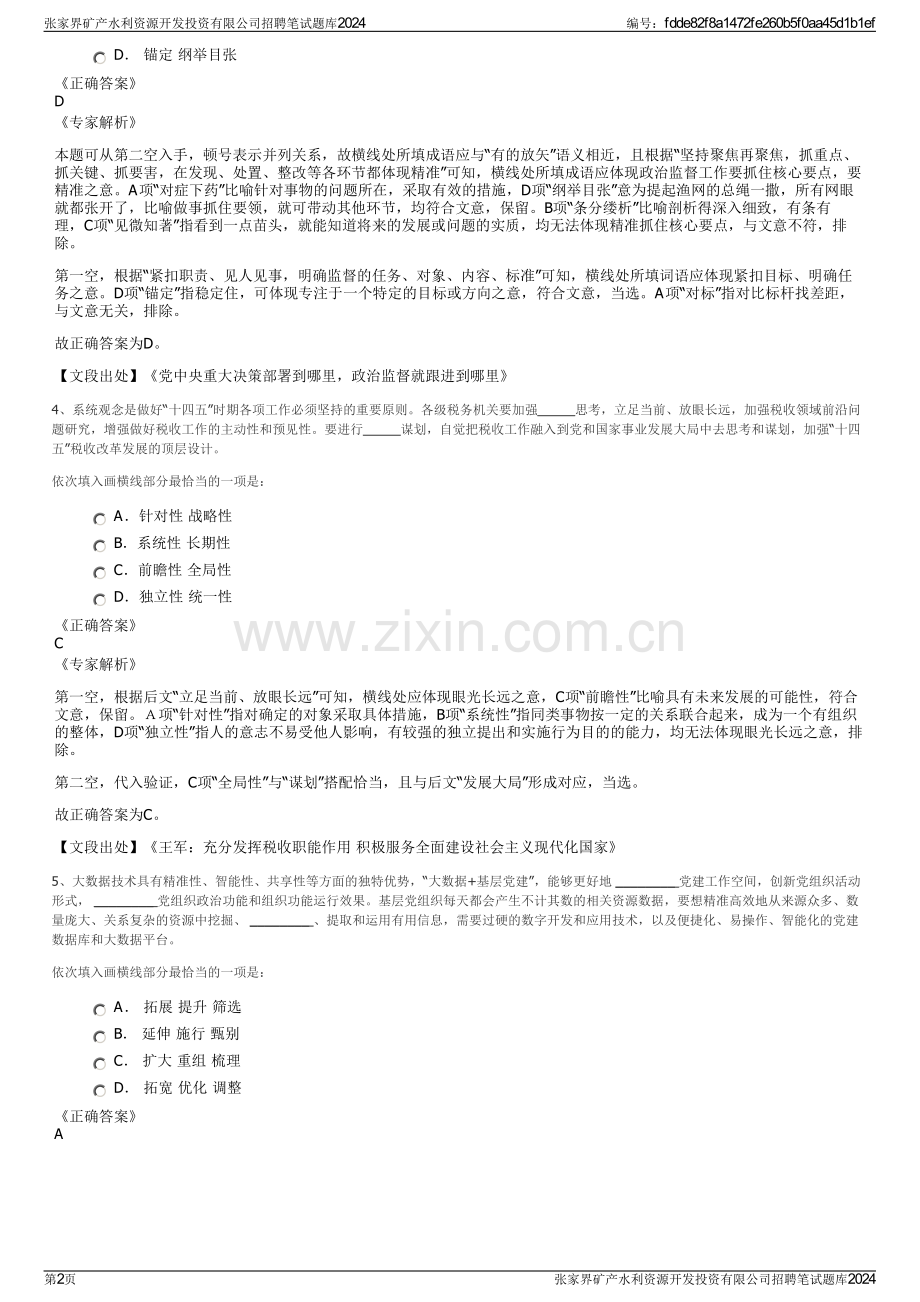 张家界矿产水利资源开发投资有限公司招聘笔试题库2024.pdf_第2页