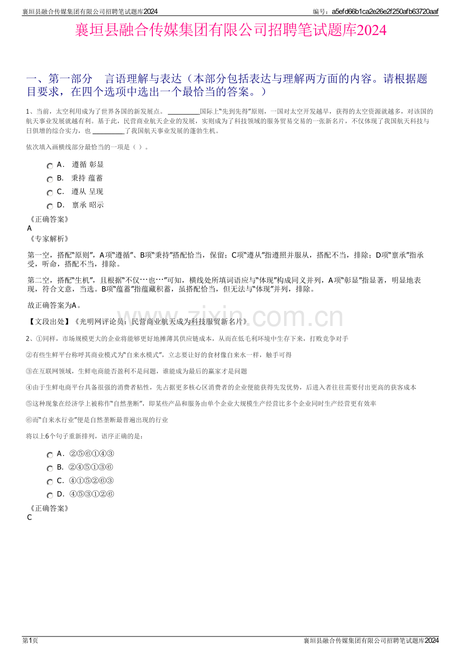 襄垣县融合传媒集团有限公司招聘笔试题库2024.pdf_第1页
