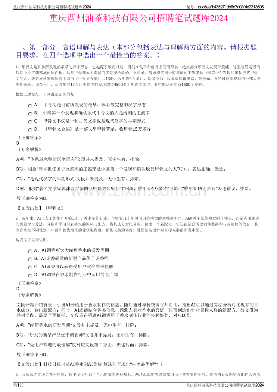 重庆酉州油茶科技有限公司招聘笔试题库2024.pdf_第1页