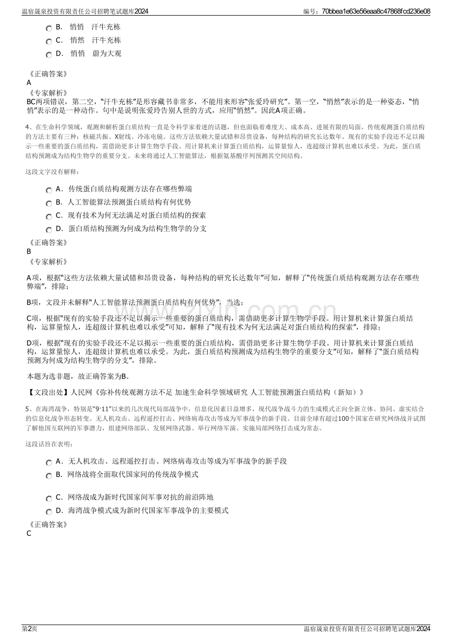温宿晟泉投资有限责任公司招聘笔试题库2024.pdf_第2页