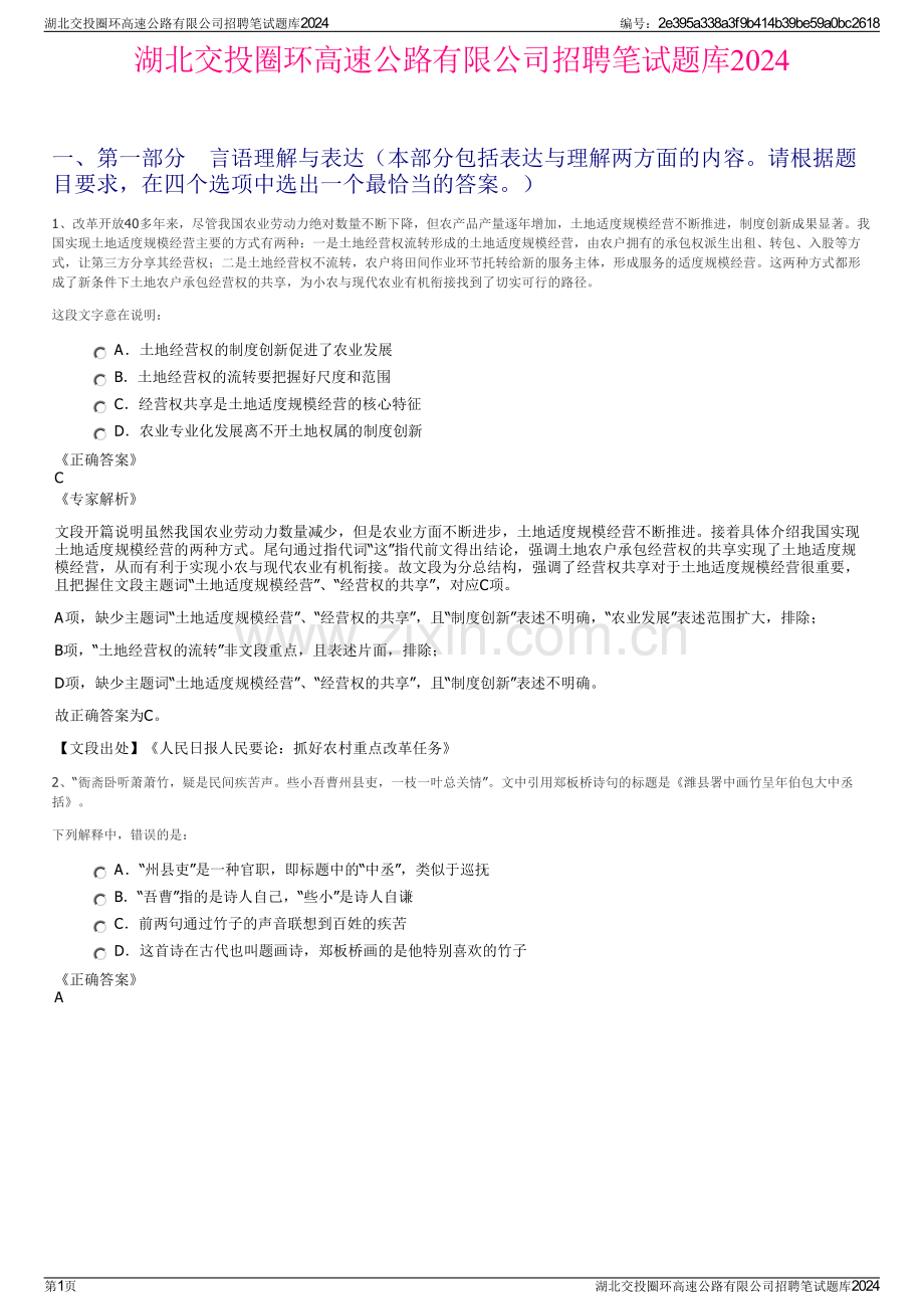 湖北交投圈环高速公路有限公司招聘笔试题库2024.pdf_第1页