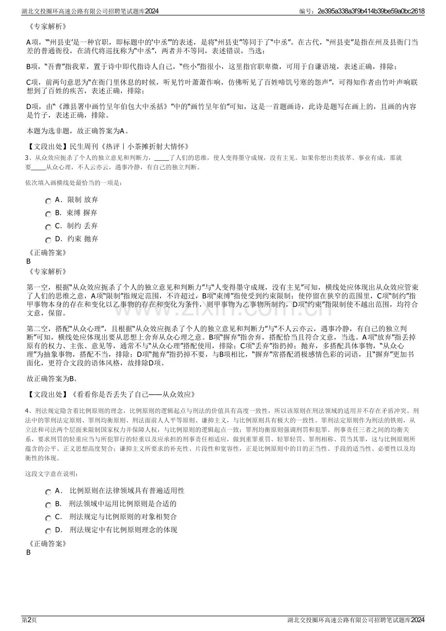 湖北交投圈环高速公路有限公司招聘笔试题库2024.pdf_第2页