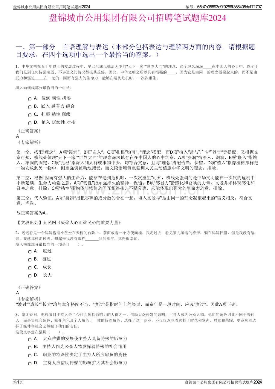 盘锦城市公用集团有限公司招聘笔试题库2024.pdf_第1页
