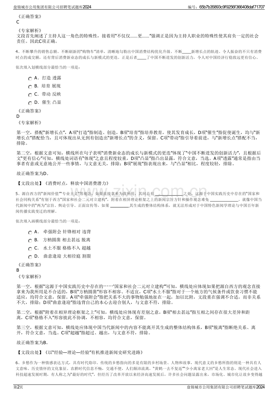 盘锦城市公用集团有限公司招聘笔试题库2024.pdf_第2页