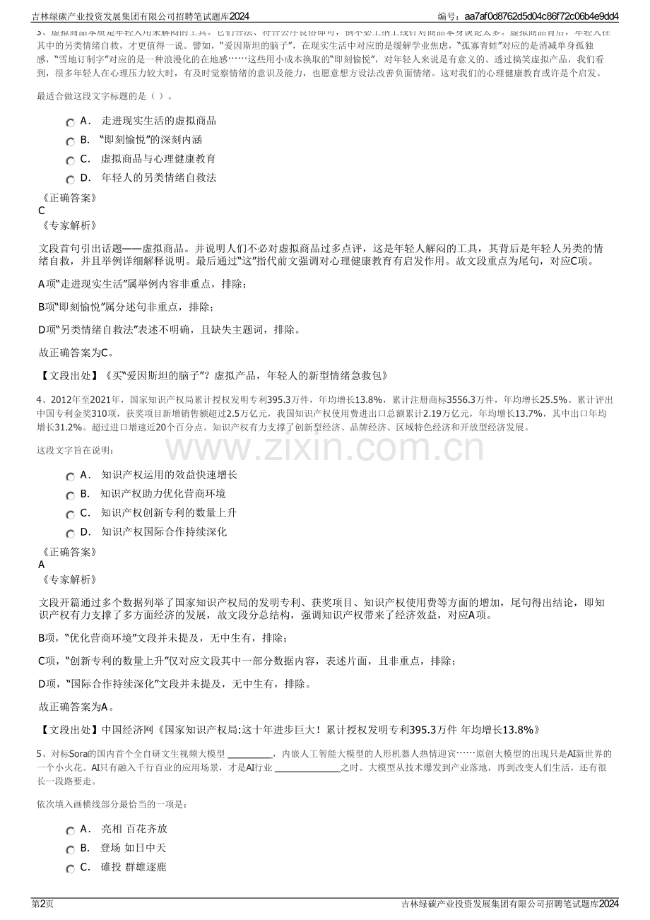 吉林绿碳产业投资发展集团有限公司招聘笔试题库2024.pdf_第2页