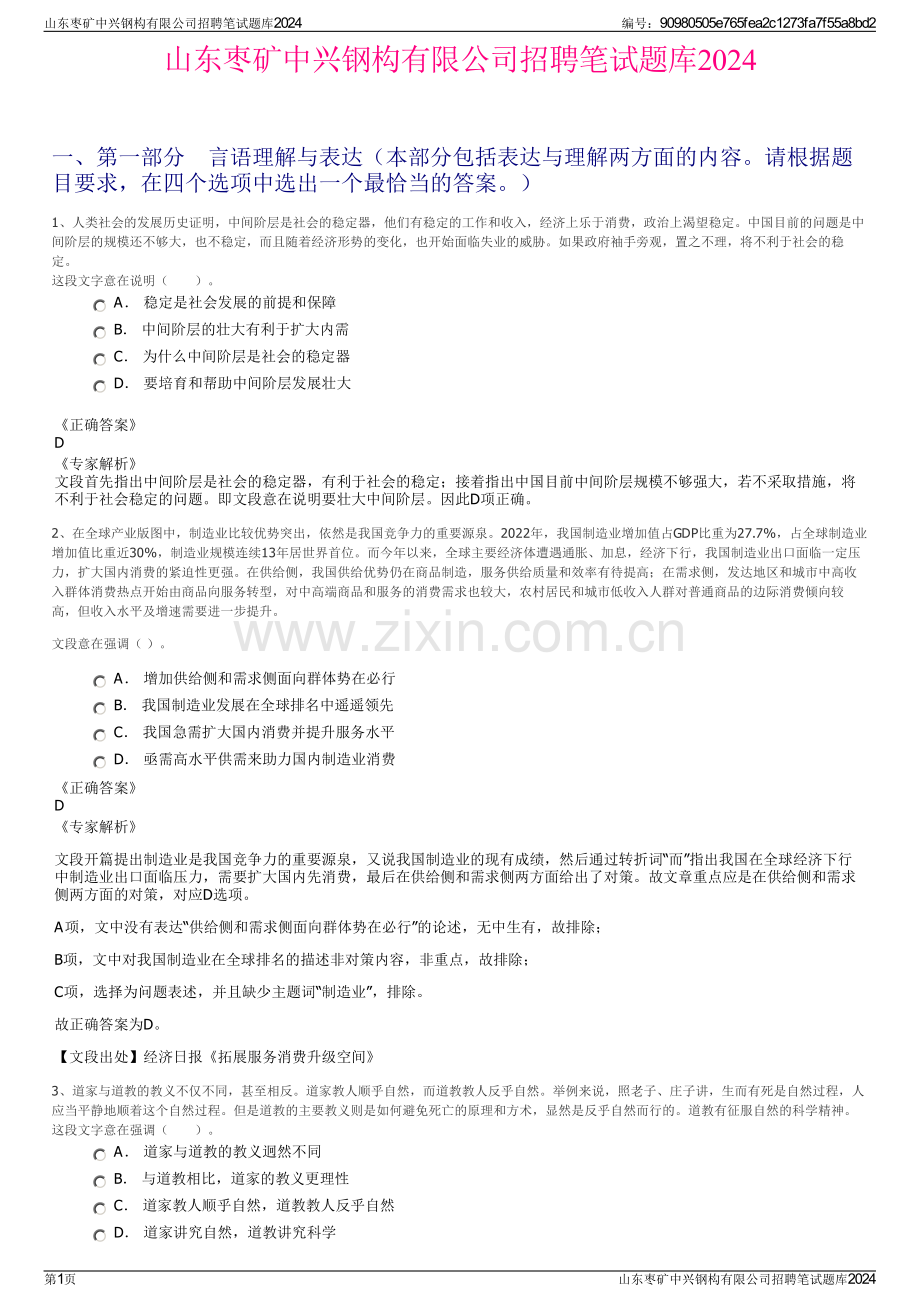 山东枣矿中兴钢构有限公司招聘笔试题库2024.pdf_第1页
