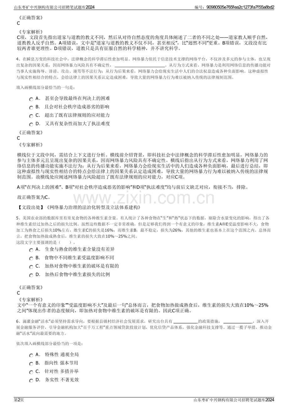 山东枣矿中兴钢构有限公司招聘笔试题库2024.pdf_第2页