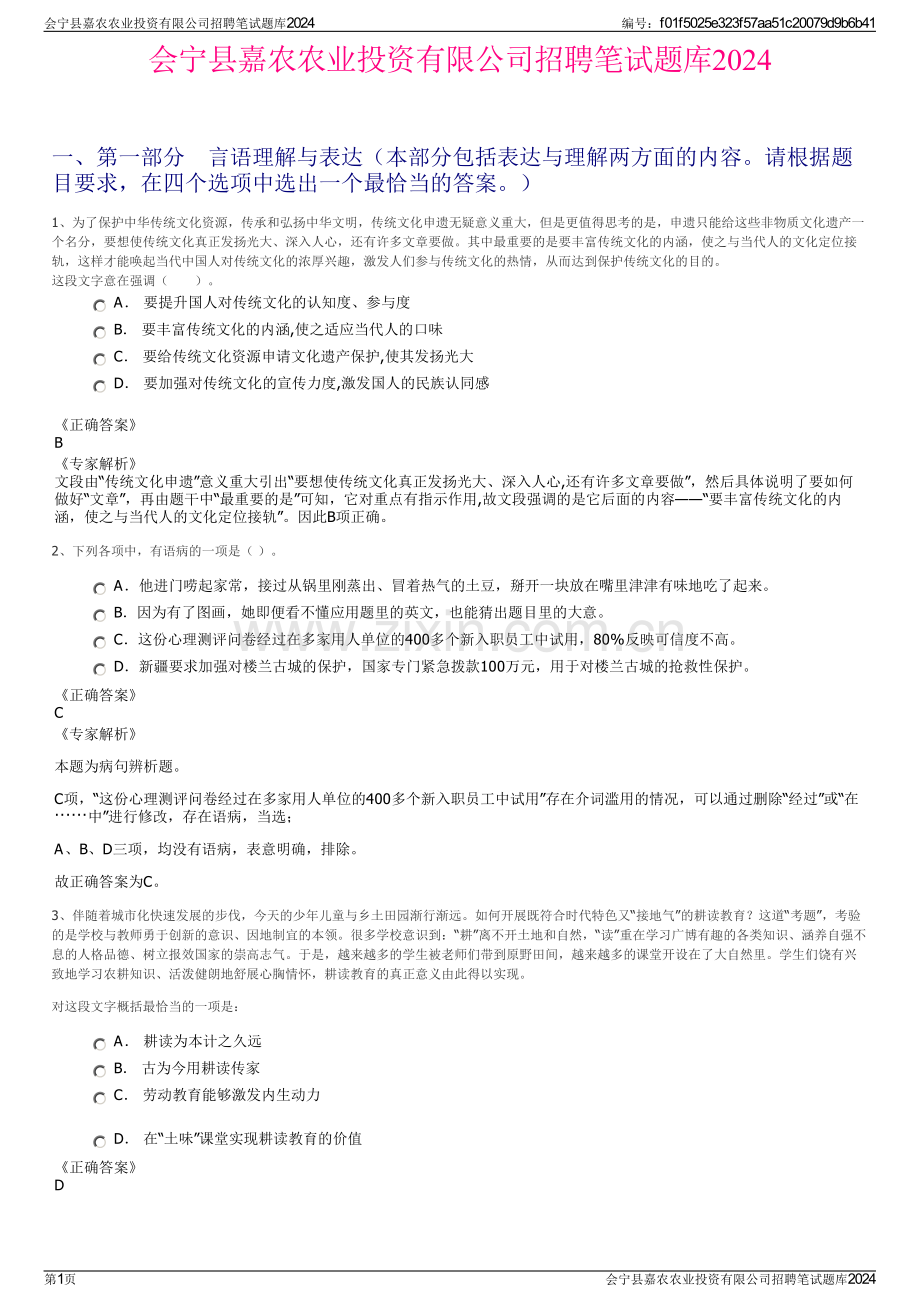 会宁县嘉农农业投资有限公司招聘笔试题库2024.pdf_第1页