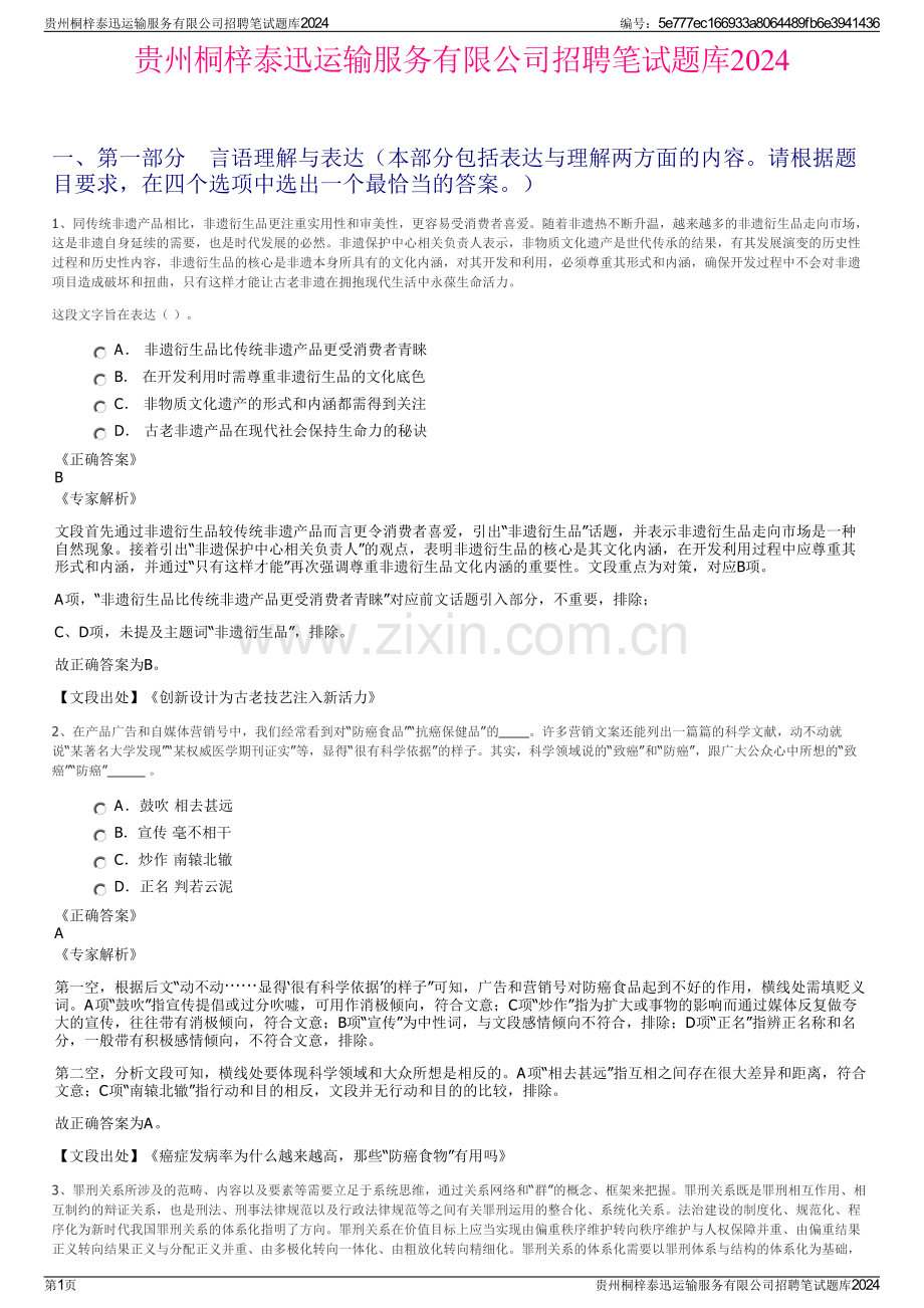 贵州桐梓泰迅运输服务有限公司招聘笔试题库2024.pdf_第1页