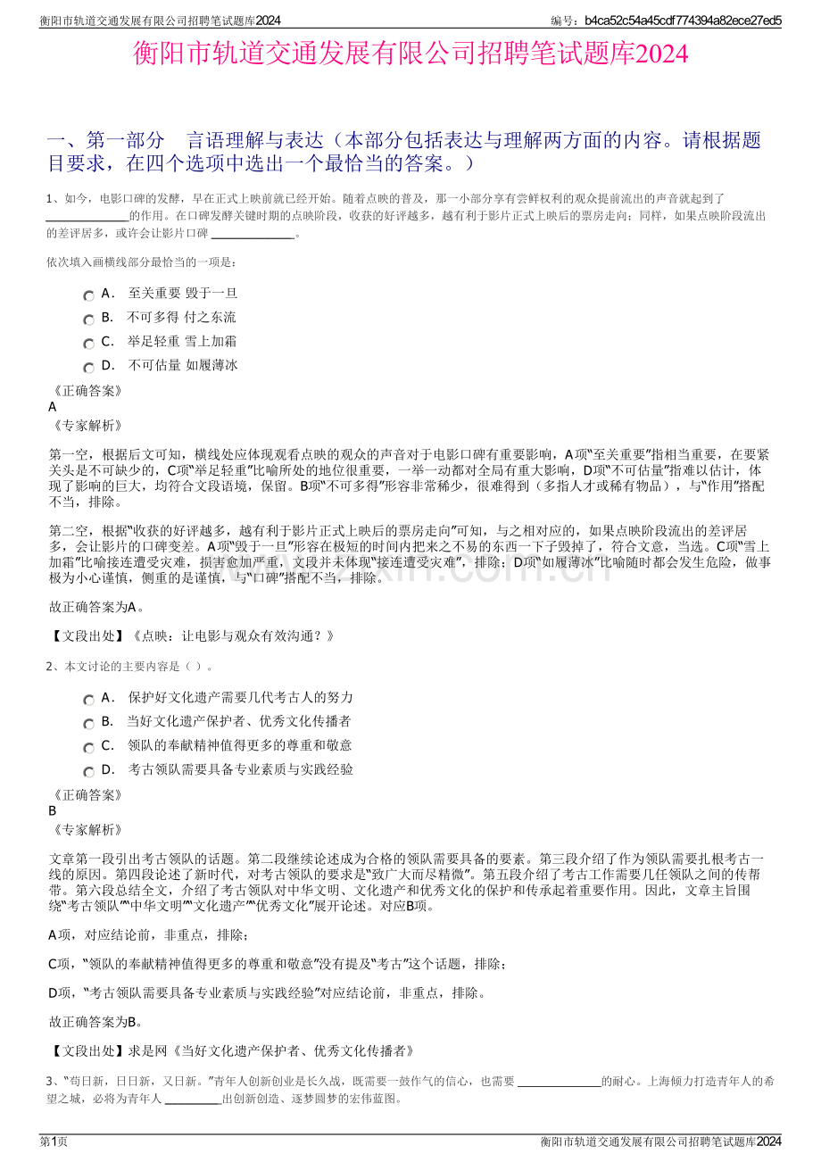 衡阳市轨道交通发展有限公司招聘笔试题库2024.pdf_第1页