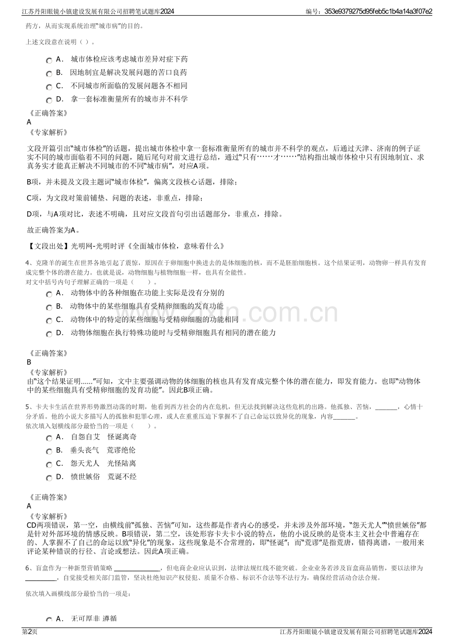 江苏丹阳眼镜小镇建设发展有限公司招聘笔试题库2024.pdf_第2页
