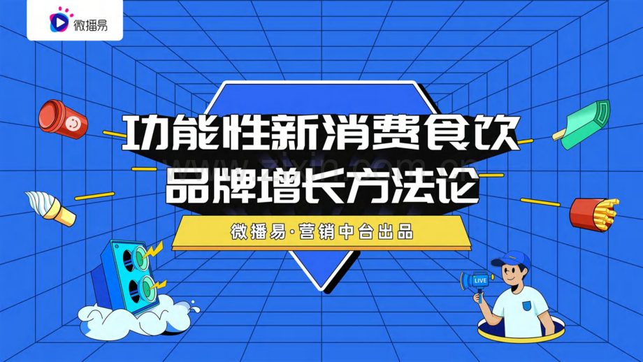 功能性新消费食饮增长方法论.pdf_第1页