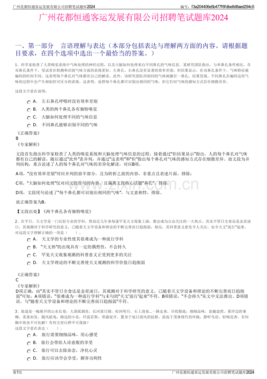广州花都恒通客运发展有限公司招聘笔试题库2024.pdf_第1页