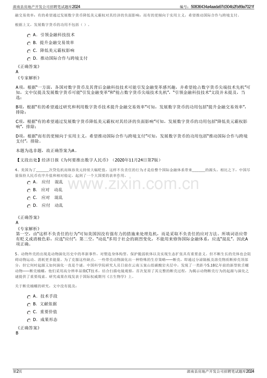 滦南县房地产开发公司招聘笔试题库2024.pdf_第2页