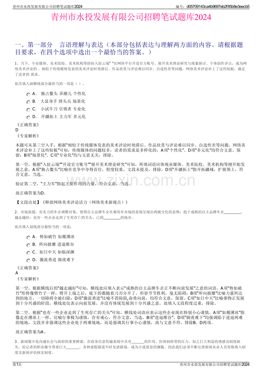 青州市水投发展有限公司招聘笔试题库2024.pdf_第1页
