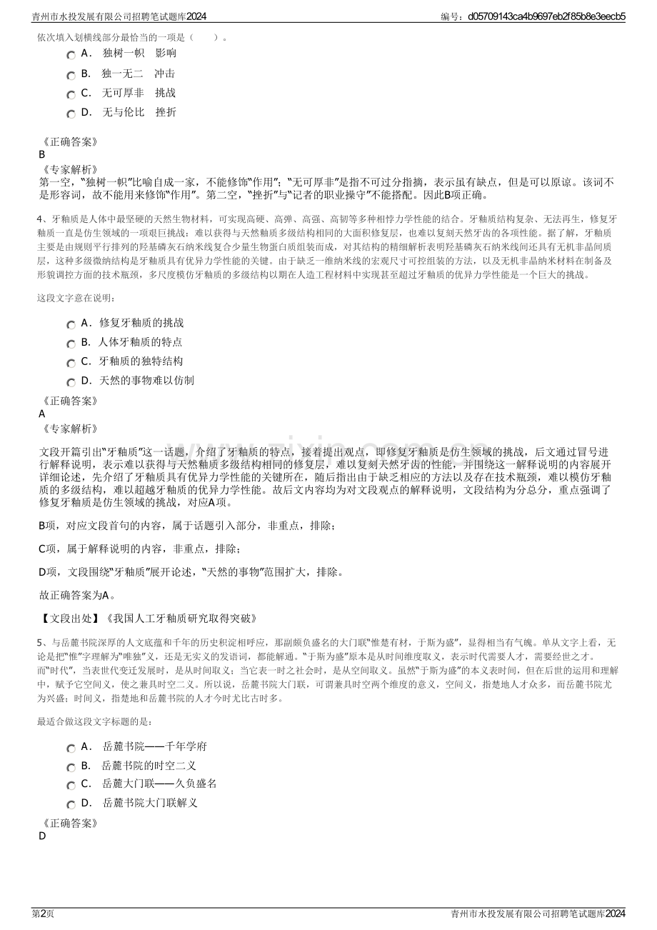 青州市水投发展有限公司招聘笔试题库2024.pdf_第2页