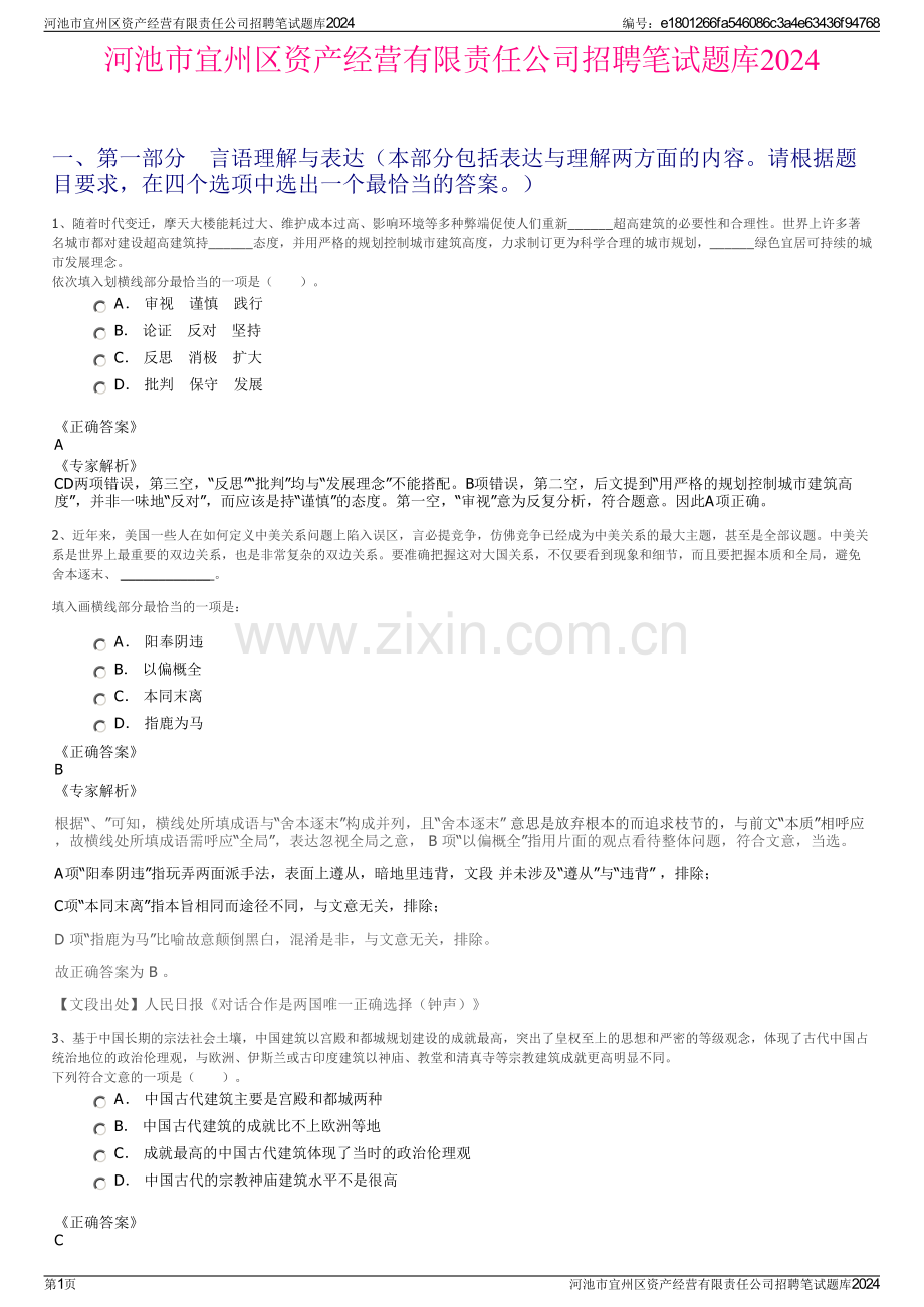 河池市宜州区资产经营有限责任公司招聘笔试题库2024.pdf_第1页