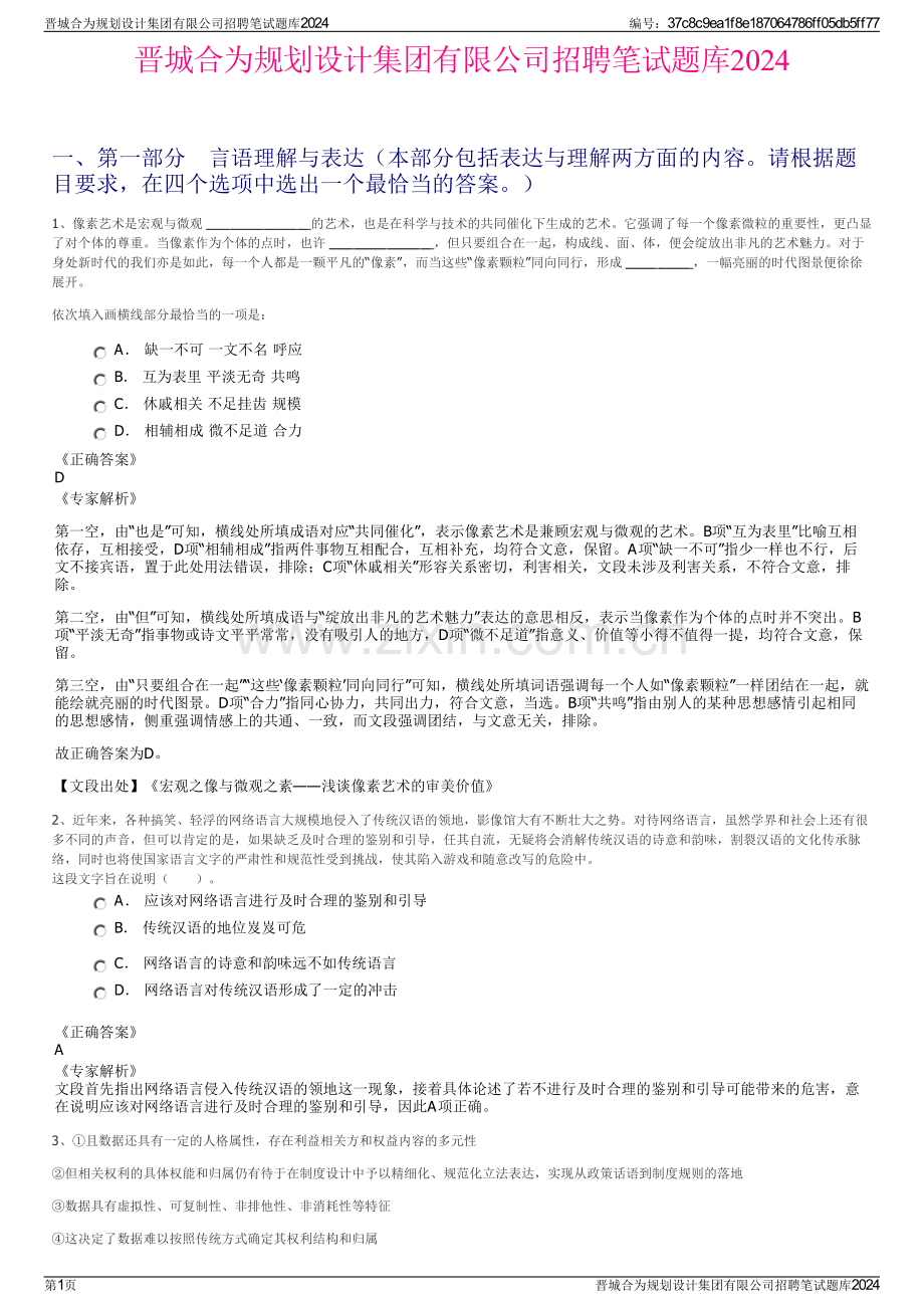 晋城合为规划设计集团有限公司招聘笔试题库2024.pdf_第1页