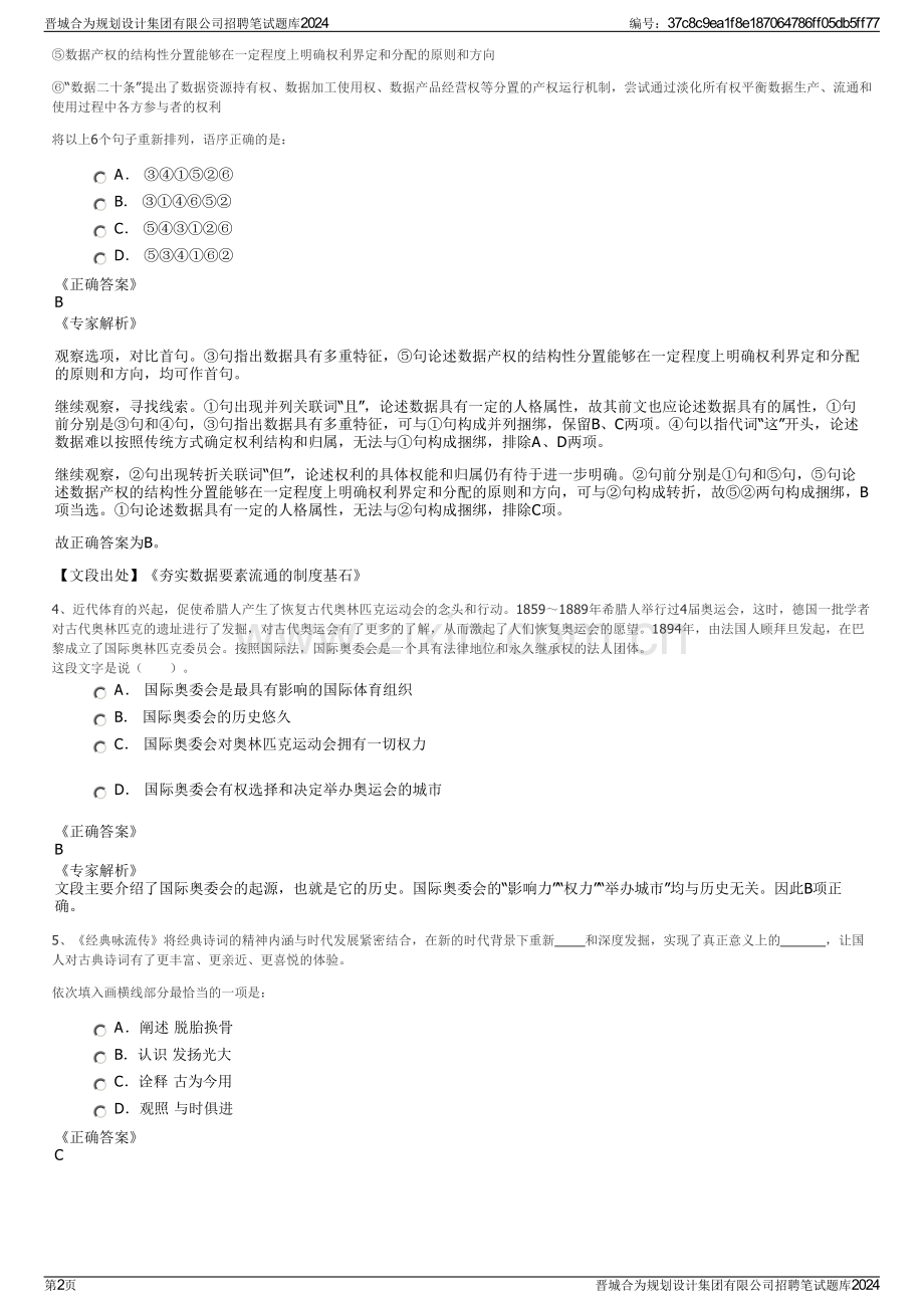 晋城合为规划设计集团有限公司招聘笔试题库2024.pdf_第2页