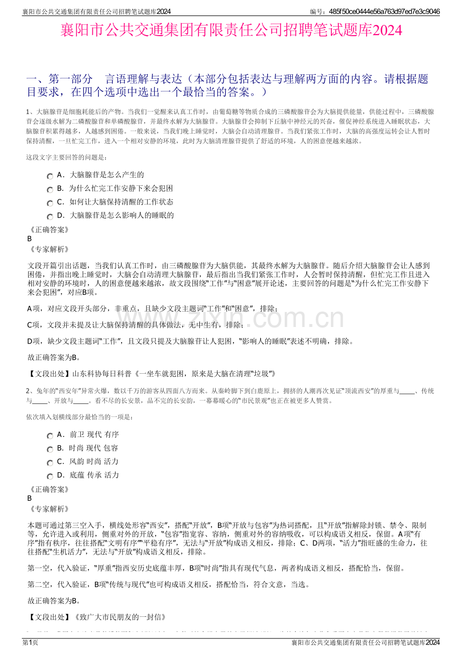 襄阳市公共交通集团有限责任公司招聘笔试题库2024.pdf_第1页
