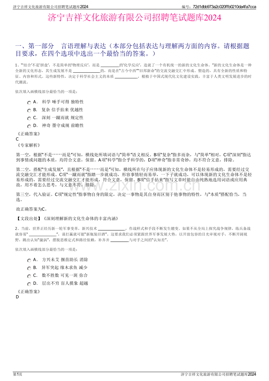 济宁吉祥文化旅游有限公司招聘笔试题库2024.pdf_第1页