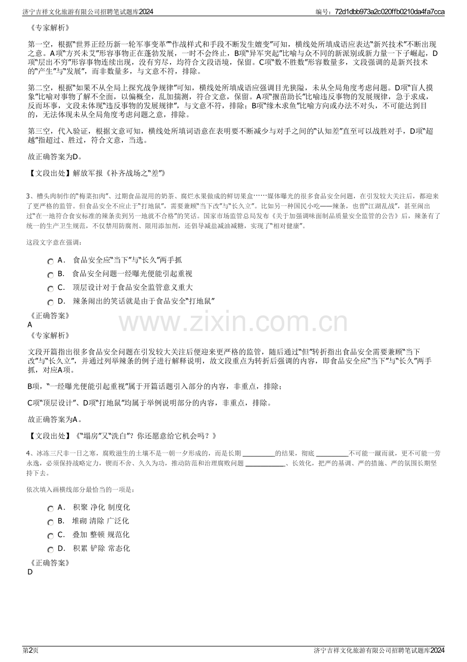 济宁吉祥文化旅游有限公司招聘笔试题库2024.pdf_第2页