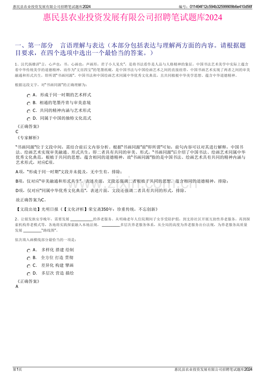 惠民县农业投资发展有限公司招聘笔试题库2024.pdf_第1页