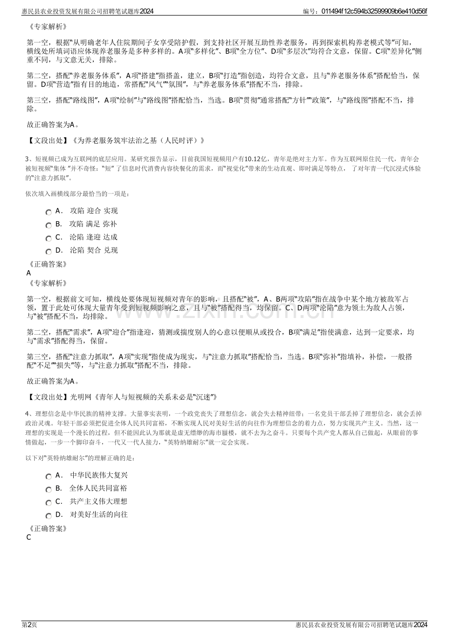 惠民县农业投资发展有限公司招聘笔试题库2024.pdf_第2页